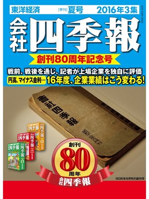 cover image of 会社四季報2016年3集夏号